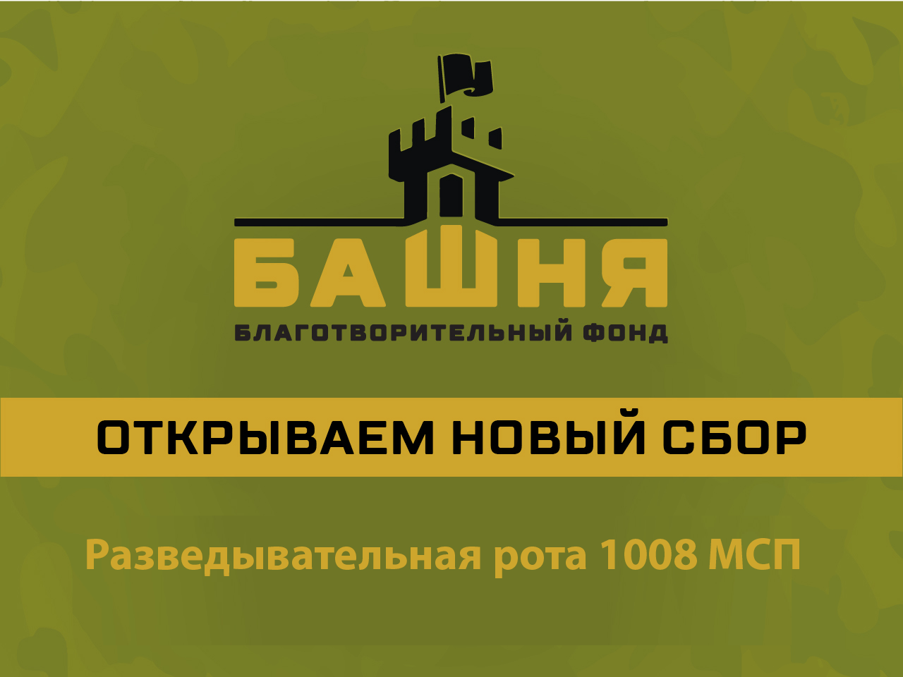 Объявляем сбор для разведывательной роты 1008 МСП в Луганской области